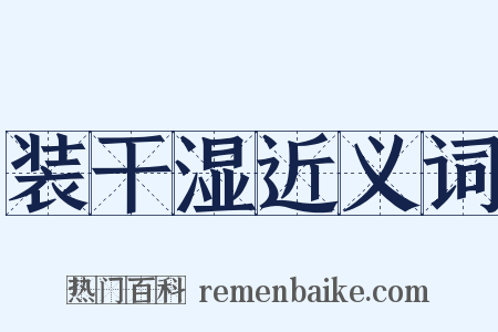 装干湿近义词是什么意思的图片